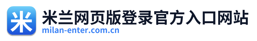 米兰网页版登录官方入口网站